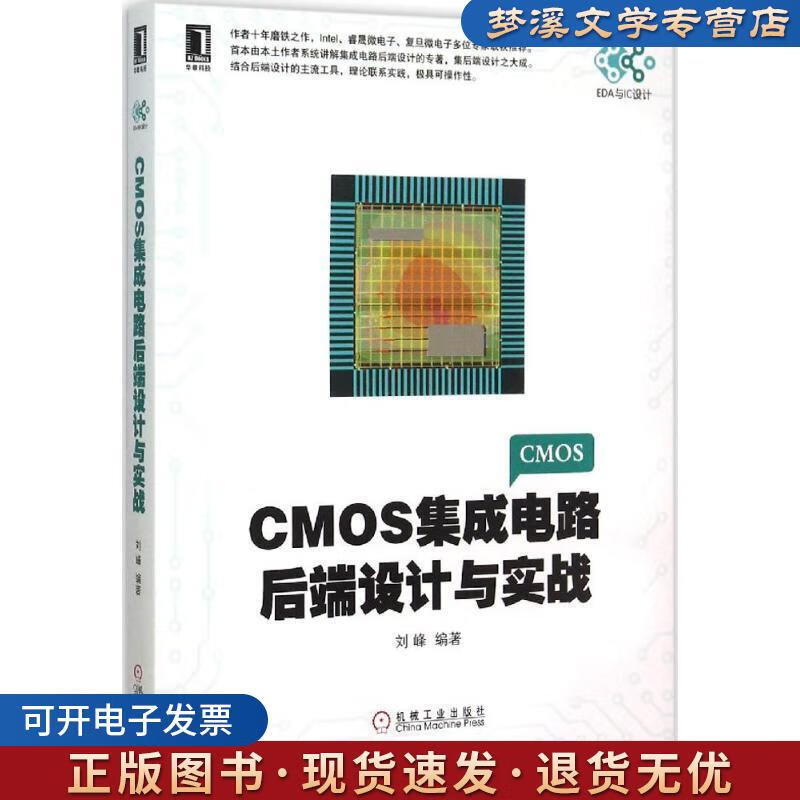 《CMOS集成電路后端設(shè)計(jì)與實(shí)戰(zhàn)》 劉峰傾力之作，機(jī)械工業(yè)出版社助您掌握IC設(shè)計(jì)核心